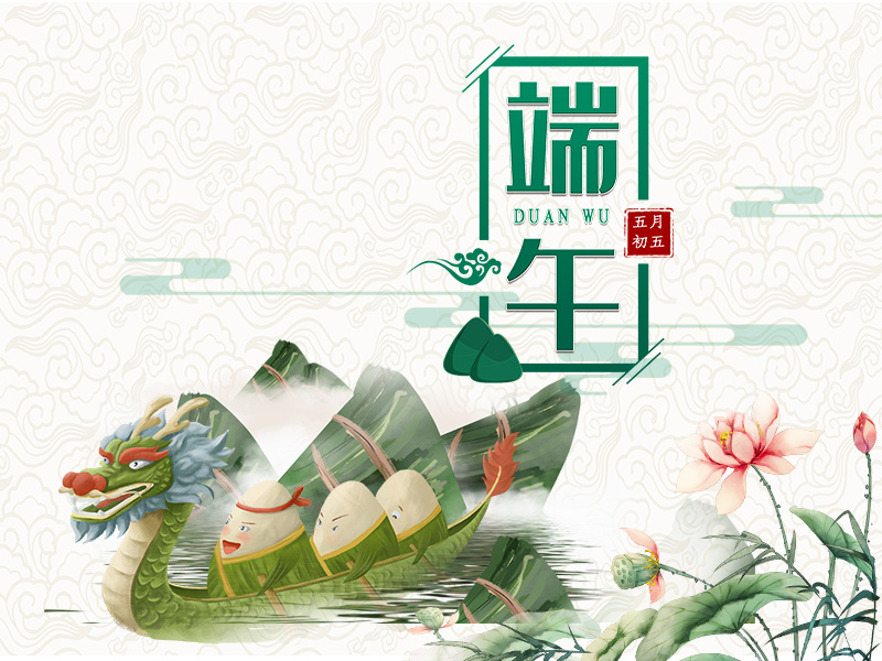 端午節安康！