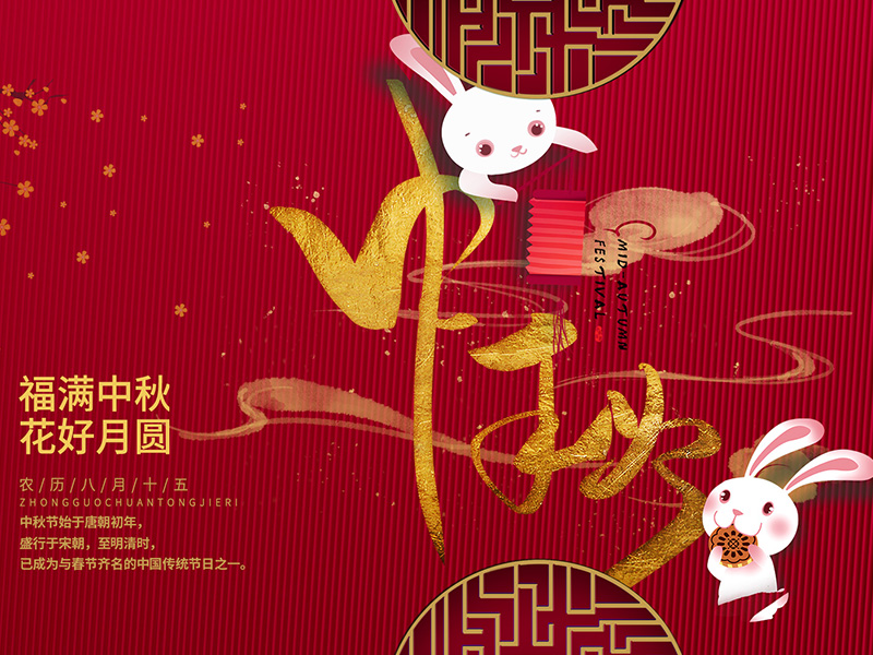 中秋節快樂！