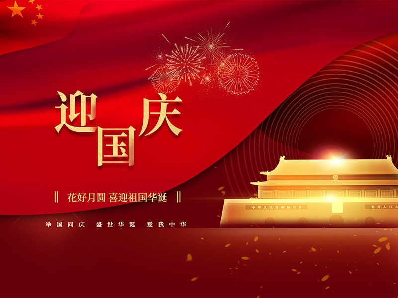 國慶節快樂！