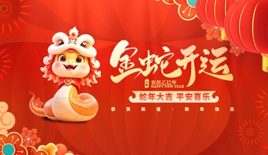 江蘇好色直播下载科技有限公司祝大家新年快樂！